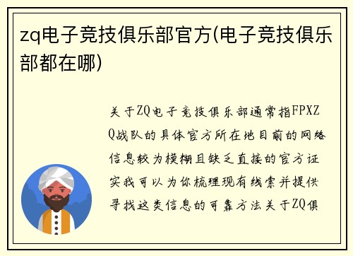 zq电子竞技俱乐部官方(电子竞技俱乐部都在哪)