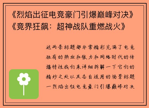 《烈焰出征电竞豪门引爆巅峰对决》《竞界狂飙：超神战队重燃战火》