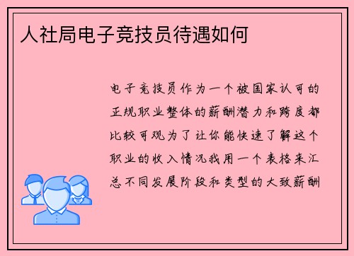 人社局电子竞技员待遇如何