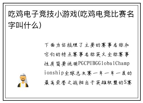 吃鸡电子竞技小游戏(吃鸡电竞比赛名字叫什么)