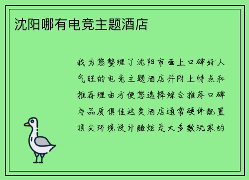 沈阳哪有电竞主题酒店