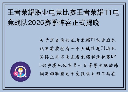 王者荣耀职业电竞比赛王者荣耀T1电竞战队2025赛季阵容正式揭晓
