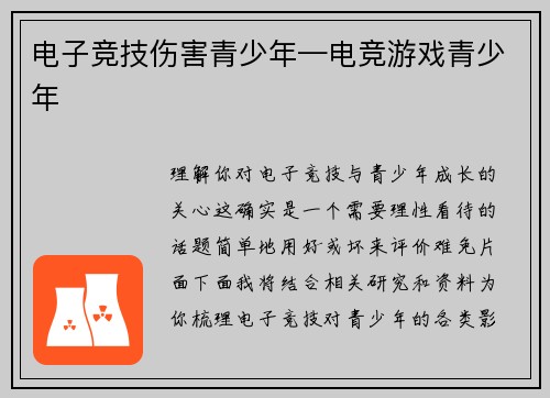 电子竞技伤害青少年—电竞游戏青少年