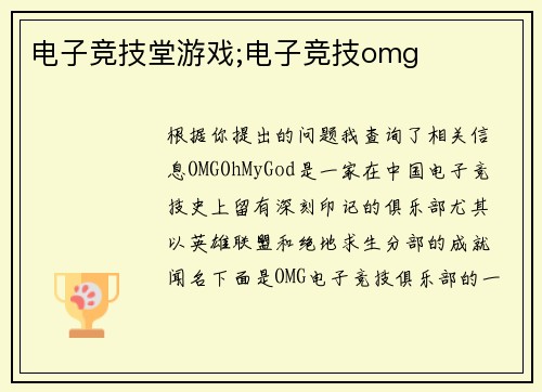电子竞技堂游戏;电子竞技omg